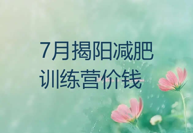 十大7月揭阳减肥训练营价钱排行榜