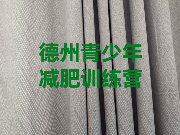 十大7月德州减肥训练营地址排名top10排行榜
