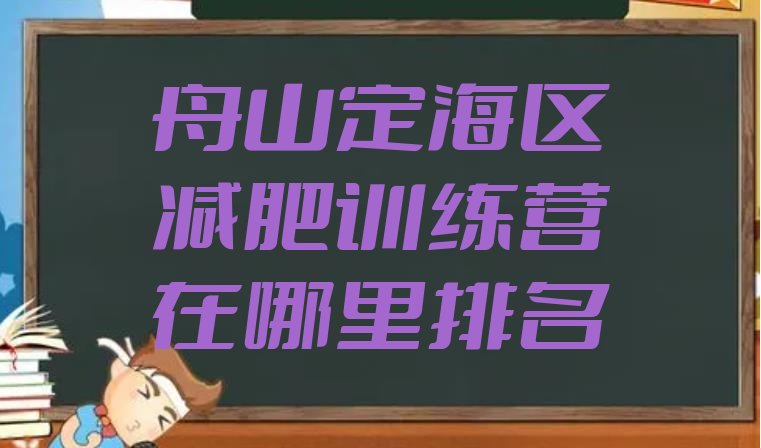 十大舟山定海区减肥训练营在哪里排名排行榜