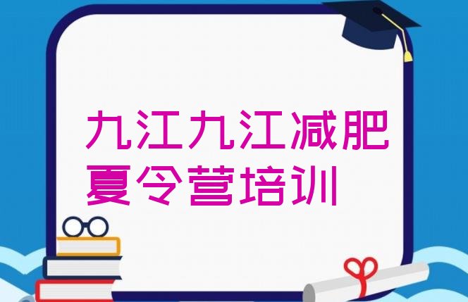 十大7月九江濂溪区减肥营多少钱名单更新汇总排行榜