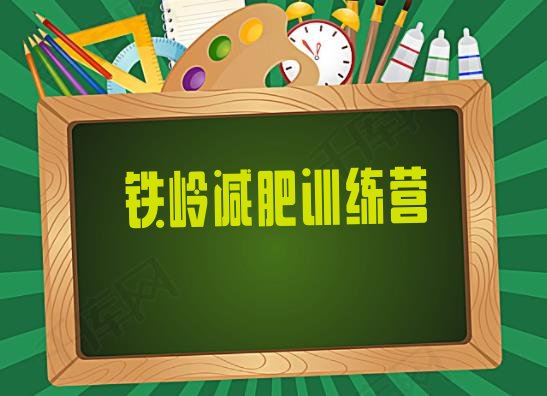 十大铁岭减肥训练营有哪些排名top10排行榜