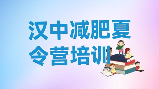 十大汉中便宜的减肥训练营实力排名名单排行榜