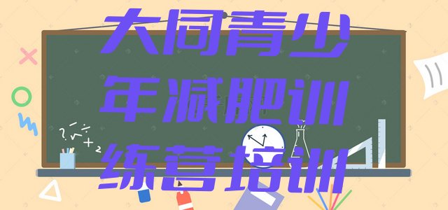 十大大同减肥训练营哪里有排名top10排行榜