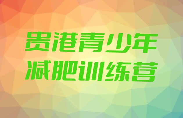 十大2024年贵港减肥训练营哪家好排名排行榜