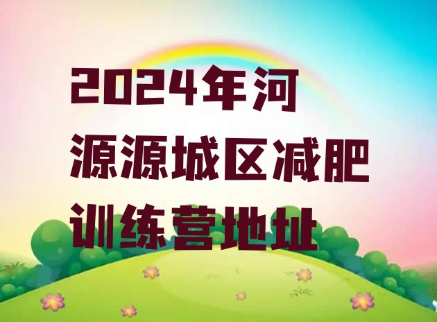 十大2024年河源源城区减肥训练营地址排行榜