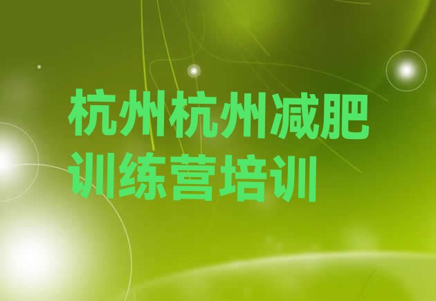十大7月杭州滨江区青少年减肥夏令营十大排名排行榜