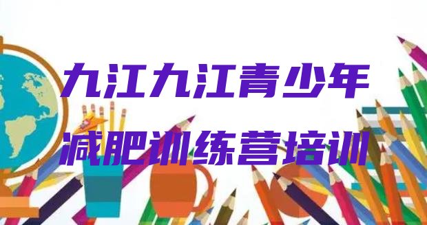 十大九江减肥训练营在哪排名前五排行榜