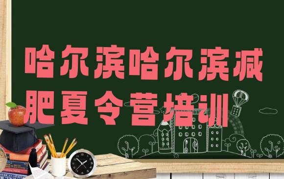 十大2024年哈尔滨魔鬼减肥训练营排行榜