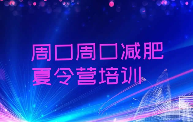 十大7月周口川汇区减肥减肥训练营排行榜