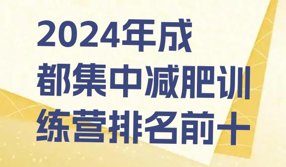 十大2024年成都集中减肥训练营排名前十排行榜