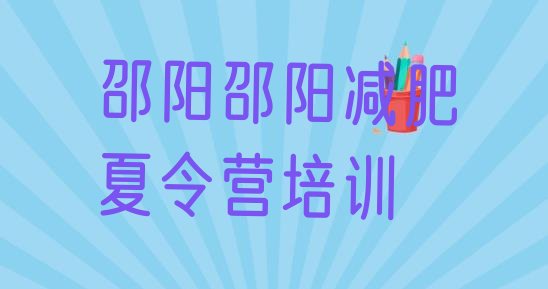 十大邵阳减肥班训练营多少钱排行榜