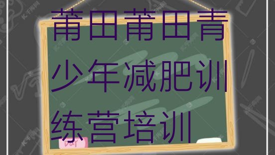 十大7月莆田那里有减肥训练营排名前五排行榜