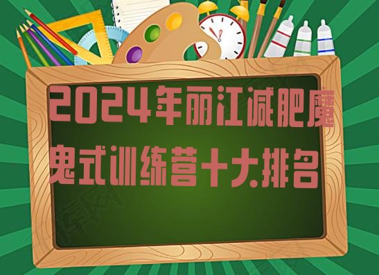 十大2024年丽江减肥魔鬼式训练营十大排名排行榜