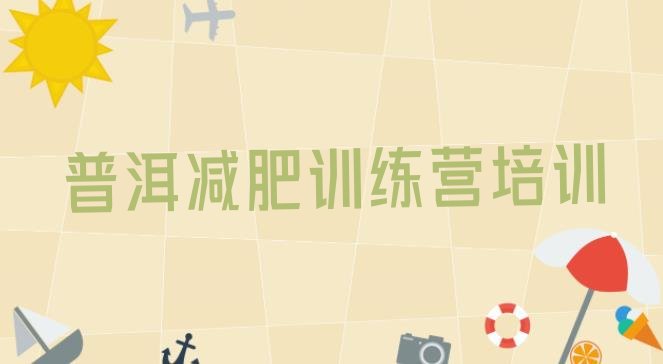 十大2024年普洱思茅区青少年减肥夏令营排行榜