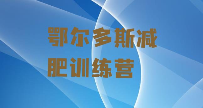 十大2024年鄂尔多斯减肥瘦身营排名排行榜
