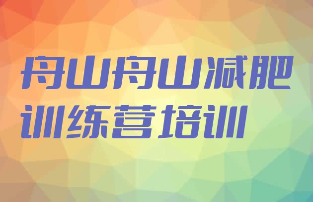 十大7月舟山减肥集训营排行榜