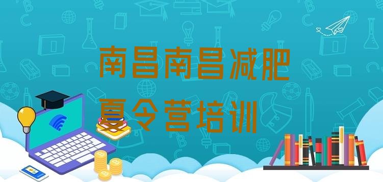十大7月南昌减肥封闭式训练营排行榜