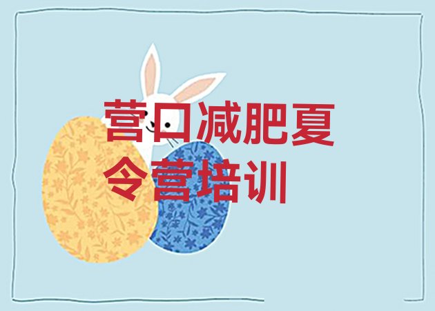 十大2024年营口哪个减肥训练营排行榜