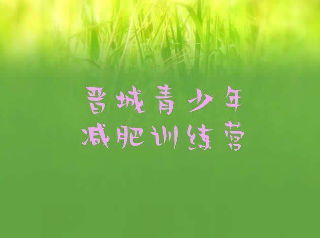 十大7月晋城减肥训练营排行榜排行榜