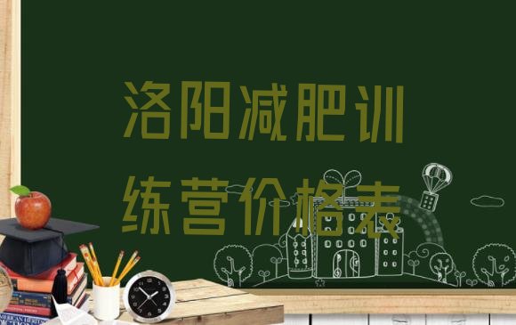 十大洛阳减肥训练营价格表排行榜