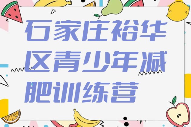 十大石家庄裕华区哪的封闭减肥训练营好排名前十排行榜