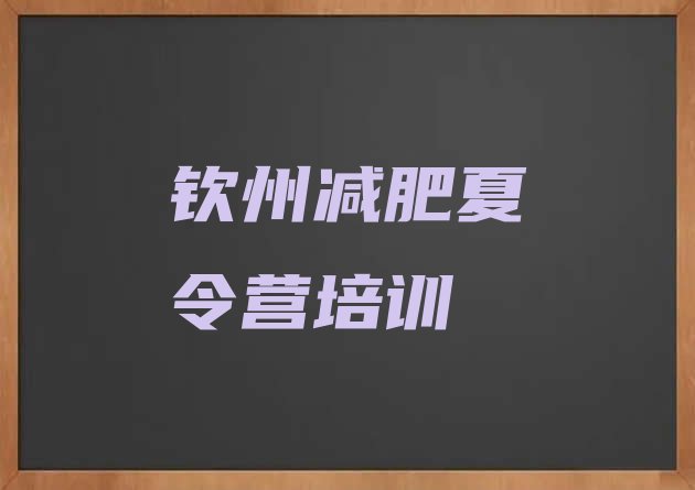 十大钦州钦南区减肥训练营管用吗排行榜
