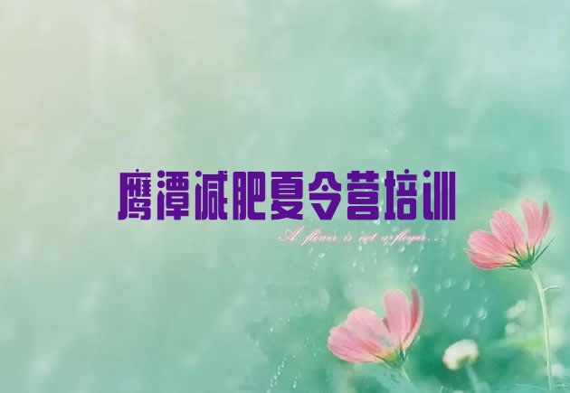 十大7月鹰潭便宜的减肥训练营名单更新汇总排行榜