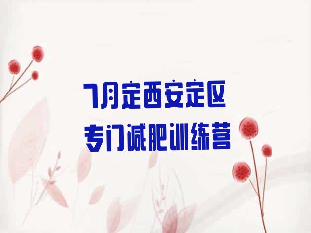 十大7月定西安定区专门减肥训练营排行榜