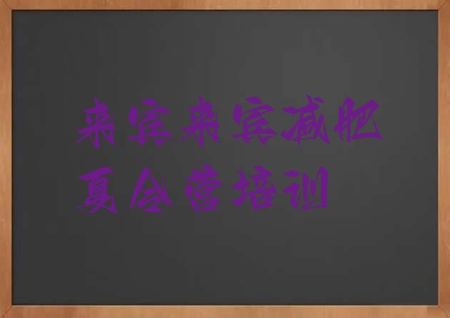 十大2024年来宾减肥训练营哪里排名一览表排行榜