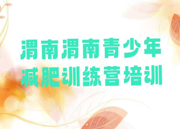 十大2024年渭南华州区28天减肥训练营排行榜
