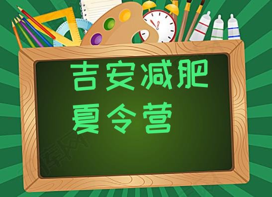 十大吉安全国哪的减肥训练营好排行榜