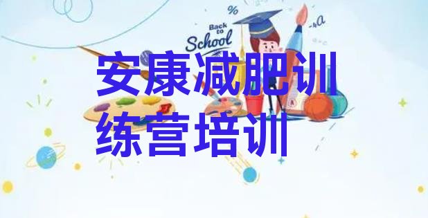 十大7月安康汉滨区减肥训练营去哪里报名十大排名排行榜