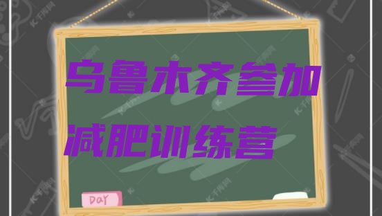 十大乌鲁木齐参加减肥训练营排行榜