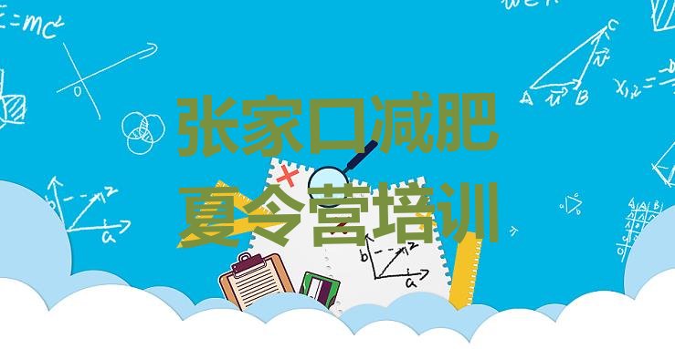 十大7月张家口减肥训练营报名推荐一览排行榜