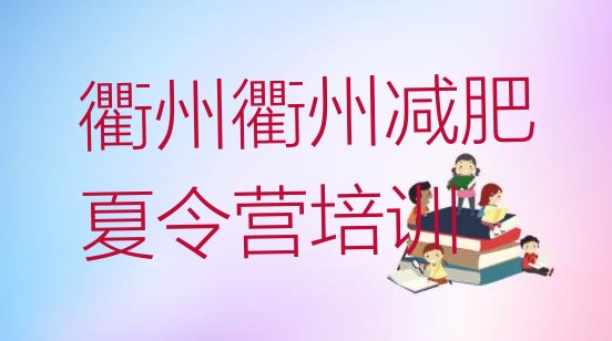 十大衢州减肥训练基地排行榜
