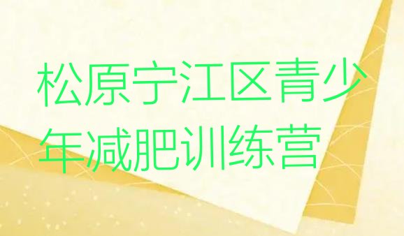 十大松原宁江区去减肥训练营有用吗名单一览排行榜