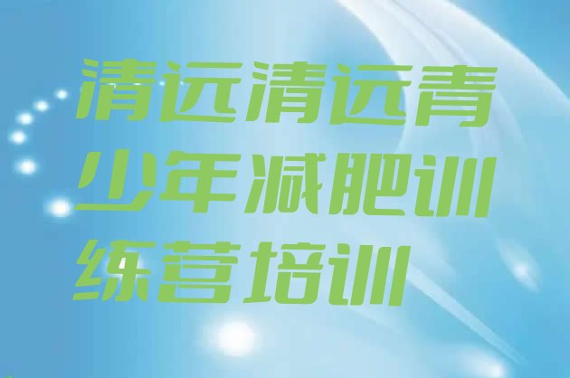 十大7月清远减肥魔鬼训练营多少钱排行榜