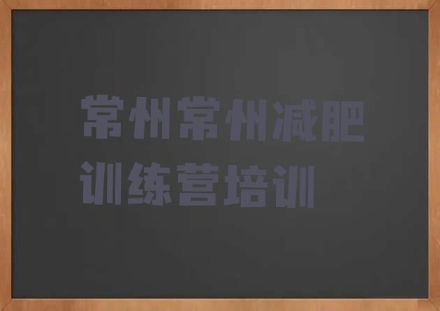 十大7月常州减肥魔鬼训练营排名top10排行榜