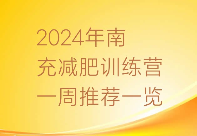 十大2024年南充减肥训练营一周推荐一览排行榜