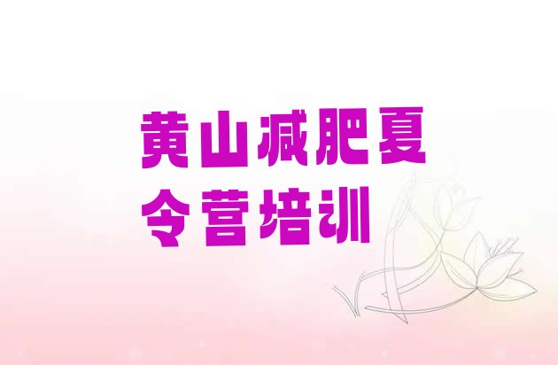 十大黄山减肥训练营报名排行榜