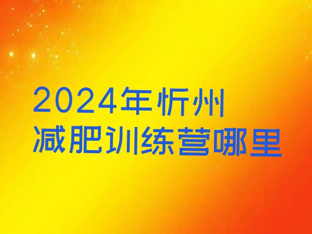 十大2024年忻州减肥训练营哪里排行榜