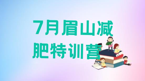 十大7月眉山减肥特训营排行榜