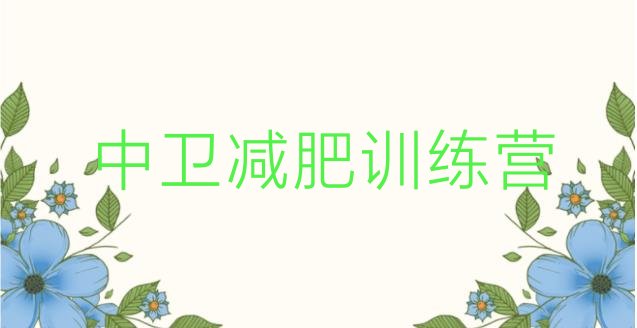 十大7月中卫减肥集中营排行榜
