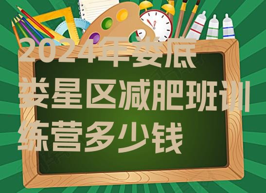 十大2024年娄底娄星区减肥班训练营多少钱排行榜