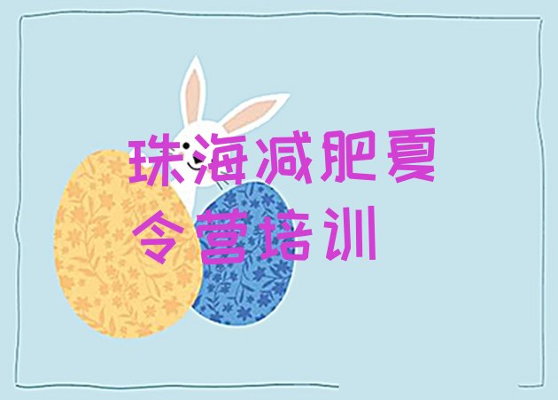 十大2024年珠海哪里有减肥的训练营排行榜