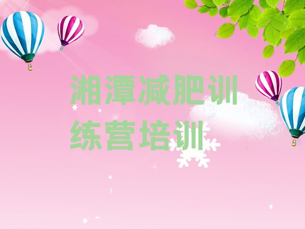十大7月湘潭减肥集中营多少钱实力排名名单排行榜