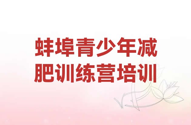 十大蚌埠减肥达人训练营价格实力排名名单排行榜