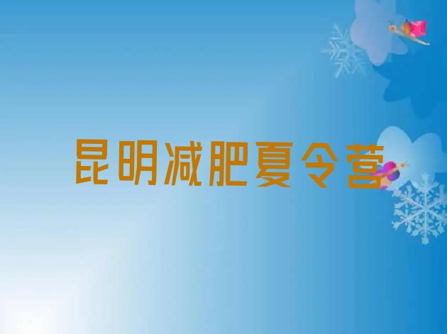 十大昆明减肥训练营哪家好排行榜