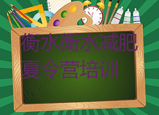 十大2024年衡水减肥训练营哪里便宜排行榜