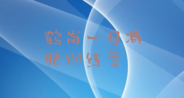 十大鹤岗一月减肥训练营排行榜